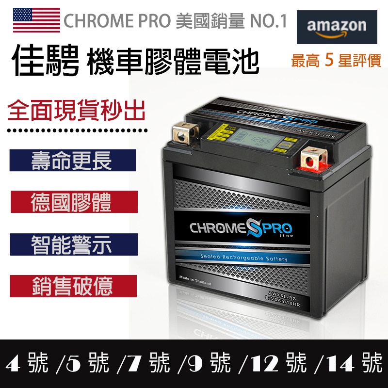 (可刷卡)現貨速出【佳騁ChromePro】智能顯示機車膠體電池 5號7號9號10號12號14號16號20號