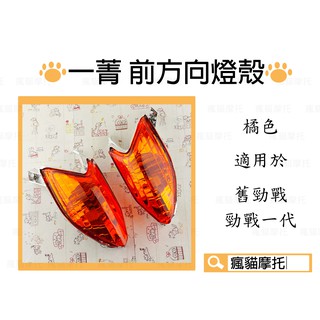 一菁 E-GIN 橘色 前方向燈殼 燈殼 方向燈殼 適用於 舊勁戰 一代戰 勁戰一代 勁戰