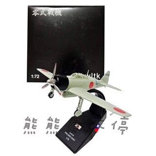 [在臺現貨] 太平洋戰爭 臺南海軍航空隊 零戰 A6M3 32型 ZERO 日本 零式戰鬥機 1/72 合金 飛機模型