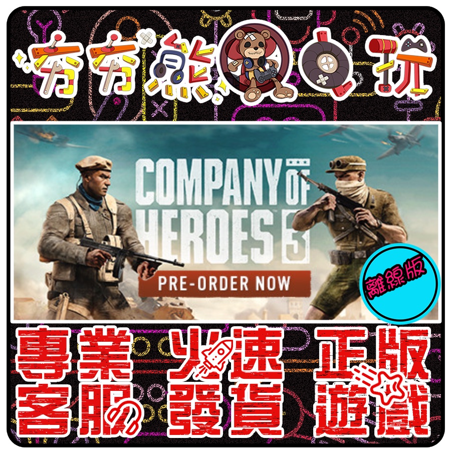 【夯夯熊電玩】 PC 英雄連隊3 英雄連隊2 Company of Heroes STEAM版(離線版)