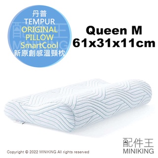 日本代購 丹普 TEMPUR 新原創感溫頸枕 M號 ORIGINAL PILLOW SmartCool 涼感 枕頭