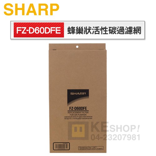 SHARP 夏寶 ( FZ-D60DFE ) 蜂巢狀活性碳濾網-KC-JD60T / KC-JD70T專用【原廠公司貨】