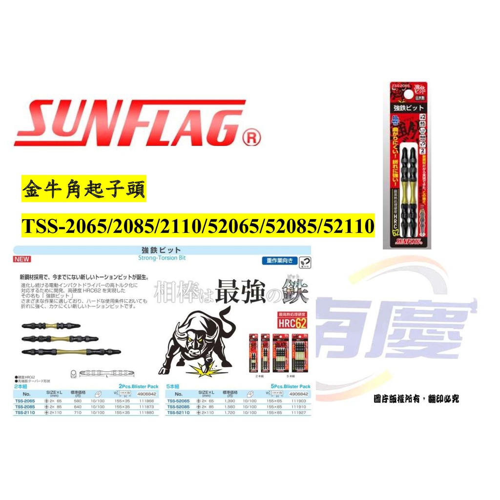 南慶五金sunflag 金牛角起子頭tss 65 85 2110 565 585 蝦皮購物