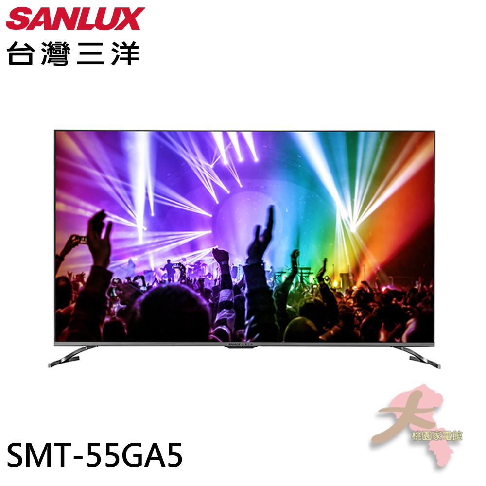 《大桃園家電館》SANLUX 台灣三洋 55吋 AndroidTV 聯網 4K 液晶顯示器 無視訊盒 SMT-55GA5