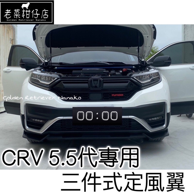 《老菜》CR-V5.5前鏟 CR-V5.5代定風翼 CR-V5.5代下巴 CRV5.5定風翼 CRV5.5