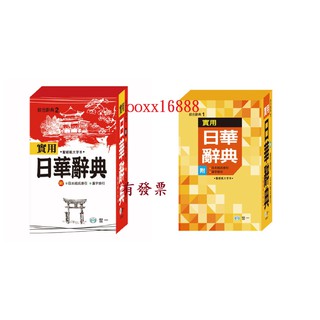 實用日華辭典 日文字典 日文查詢 日語學習 50K 32K