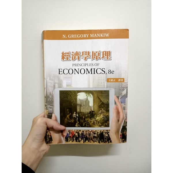 🌸二手書🌸 經濟學原理 8e 第8版 王銘正 驛著 principles of economics 第八版