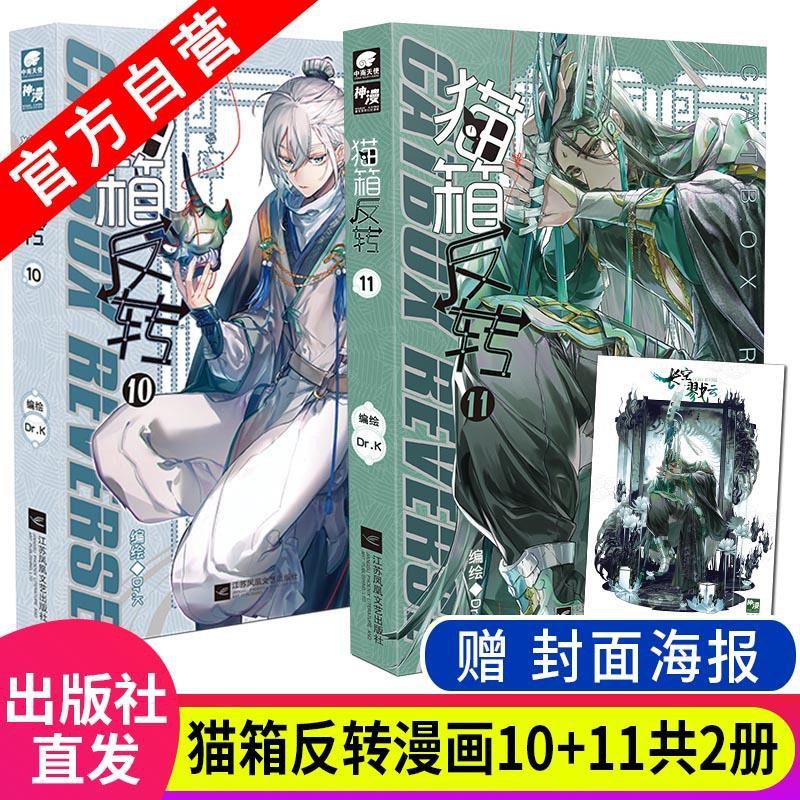 全新正版 貓箱反轉漫畫單行本10 11 Dr K編繪神漫弒神 幻界書系 蝦皮購物