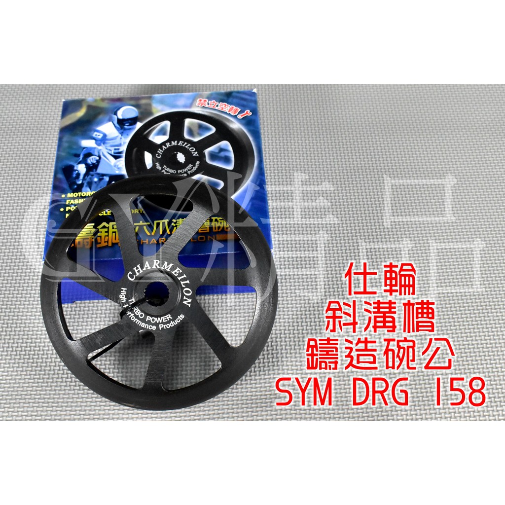仕輪 斜溝槽六爪鑄鋼碗公 六爪 鑄鋼 碗公 離合器外蓋 適用於 SYM DRG 龍 158