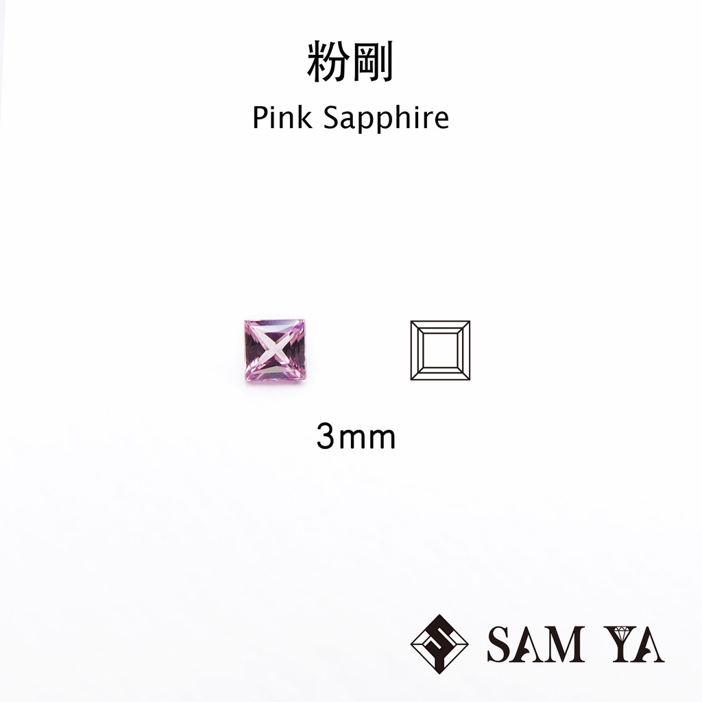 [SAMYA] 粉剛 粉色 方形 3mm 錫蘭 天然無燒  裸石 Pink Sapphire (剛玉家族) 勝亞寶石