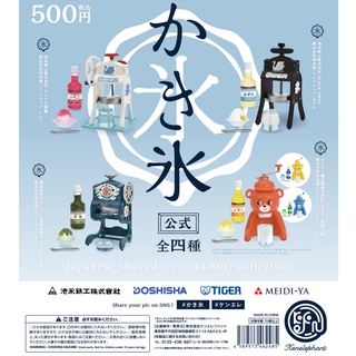 Kenelephant 日本公式刨冰機模型 剉冰機 全4種 轉蛋 扭蛋