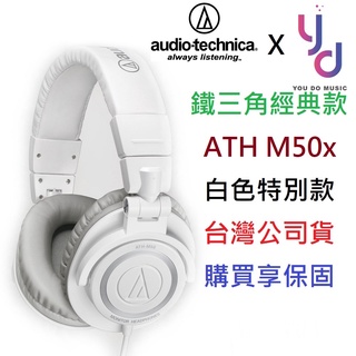 鐵三角 Audio-Technica ATH M50x 白色 公司貨 監聽 耳機 贈原廠收納袋