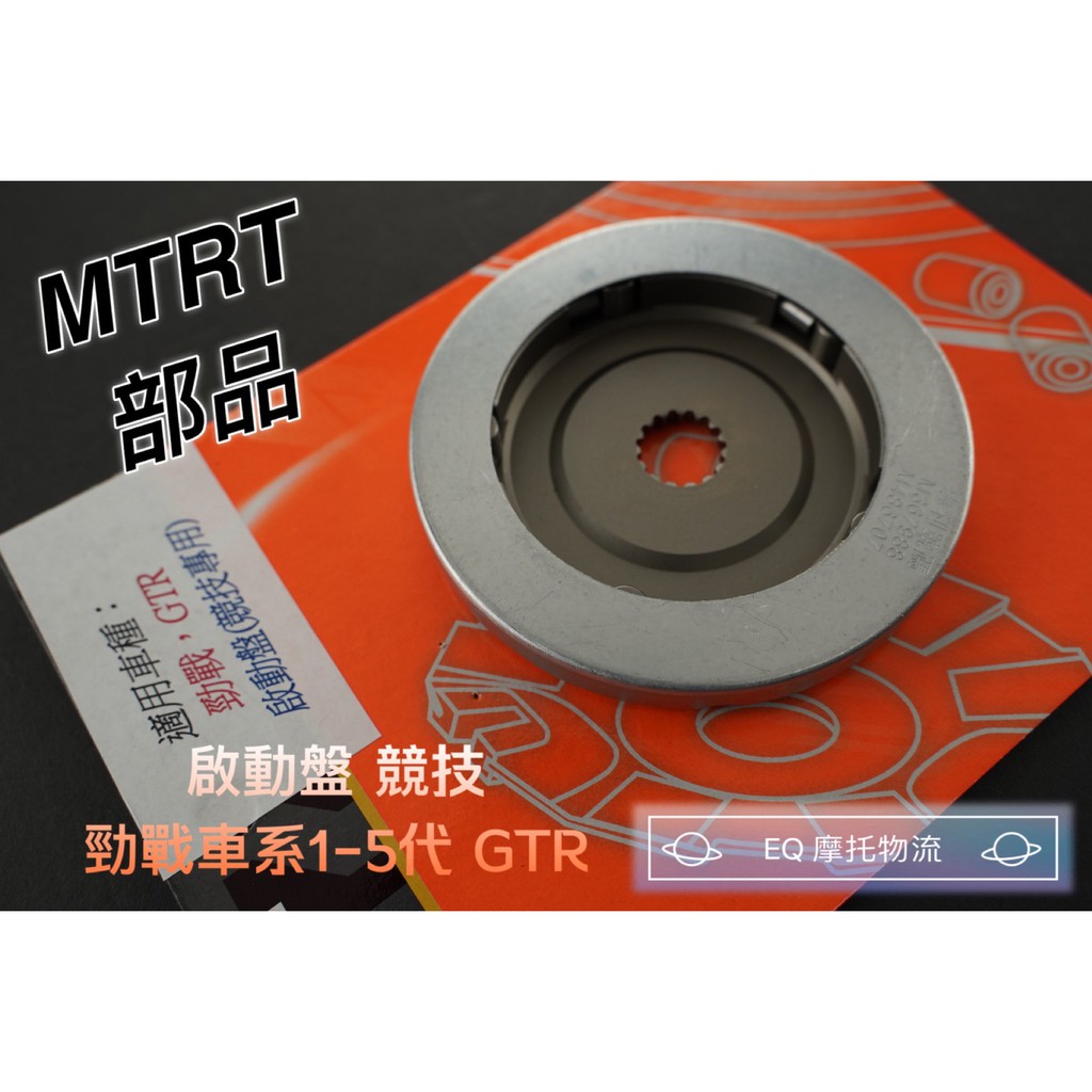 MTRT 啟動盤 競技專用 改缸車 改傳動 適用 勁戰 三代 四代 五代 GTR BWS R 強化版 啟動盤