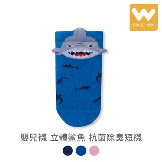 【W 襪品】嬰兒襪 立體鯊魚 抗菌除臭短襪