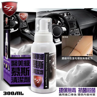 SZ - 醫美級慕斯清潔劑300ML 內裝清潔劑 內裝 皮椅 環保內裝材質