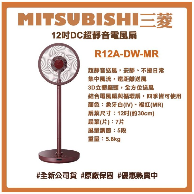 MITSUBISHI 三菱 12吋DC超靜音R12A-DW-MR電風扇