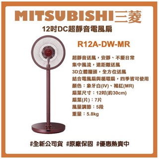 MITSUBISHI 三菱 12吋DC超靜音R12A-DW-MR電風扇
