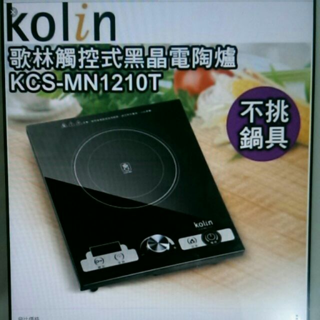 歌林 kolin 觸控式 黑晶電陶爐 電磁爐