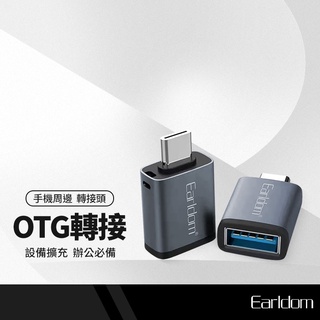 Earldom藝鬥士 ET-OT60 母USB3.0轉Type-C OTG轉接頭 隨身碟 鍵盤 滑鼠 硬碟 手機平板筆電
