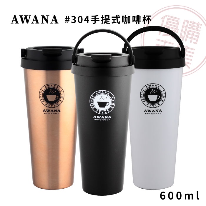 優購市集│AWANA#304手提式咖啡杯600ml 隔熱杯 保溫杯 外帶杯