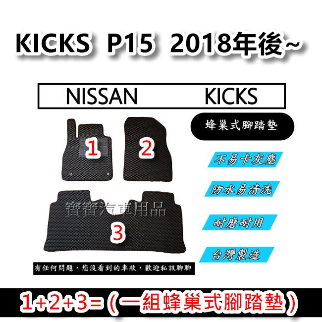 NISSAN 日產 KICKS  P15  2018年後~ 台灣製造 專車專用 蜂巢式腳踏墊 後廂墊 後箱墊