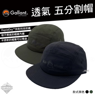 五分割帽 【逐露天下】 Gallant 帽子 五分帽 RapidDry™ 快乾 透氣 戶外服飾 露營