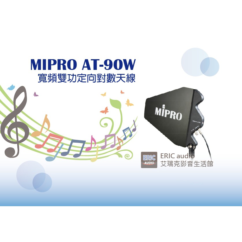 MIPRO AT-90W 寬頻雙功定向對數天線