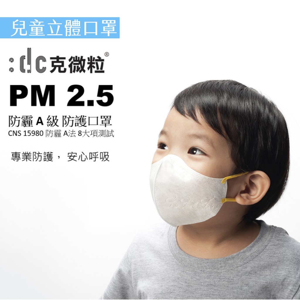 :dc 克微粒 防霾PM2.5 兒童奈米薄膜立體口罩（6片裝）
