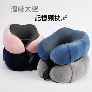 舒適/溫感 太空枕 記憶枕 頸枕 車用枕 旅行枕 記憶綿 護頸枕 台灣出貨 品質把關
