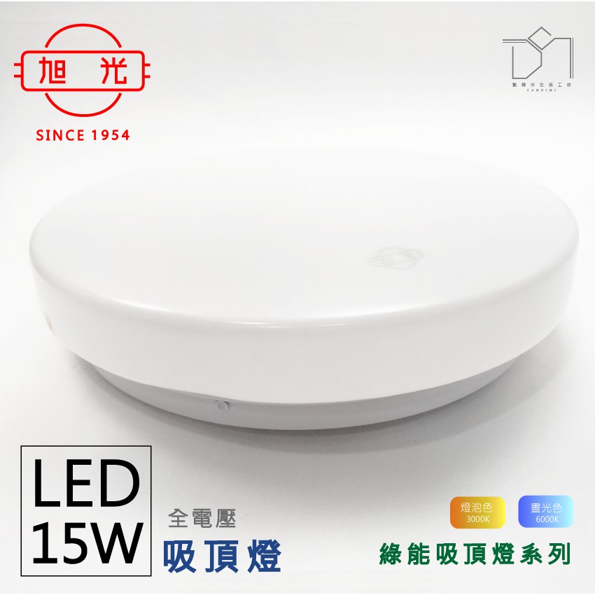 凱得米｜旭光 LED 綠能 吸頂燈 15w 陽台燈