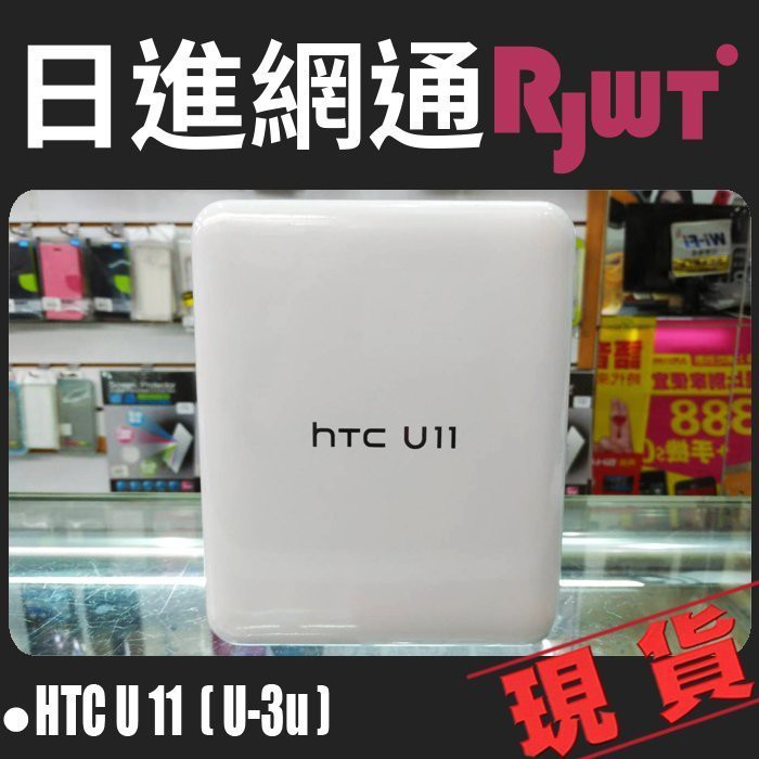 [日進網通]HTC U11 U3u 4G+3G雙卡雙待 6G+128G~手機空機下殺13390元~可搭門號攜碼續約