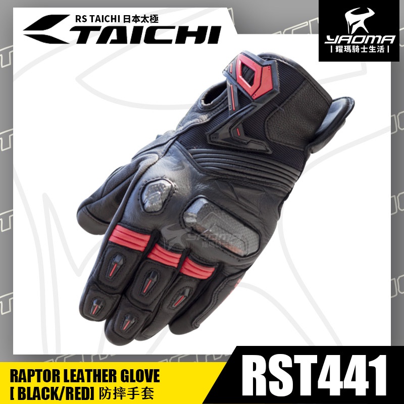 RS TAICHI RST441 防摔手套 黑紅 可觸控 碳纖維 騎士手套 透氣 日本太極 機車手套 耀瑪騎士機車部品