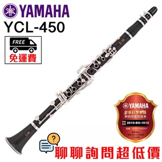 全新原廠公司貨 現貨免運費 Yamaha YCL-450 YCL450 豎笛 黑管 單簧管 Yamaha豎笛
