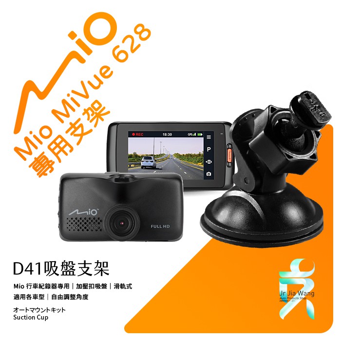 Mio MiVue 628 好市多628s 805 850 795 行車記錄器專用吸盤支架【台南現貨】D41 支架王