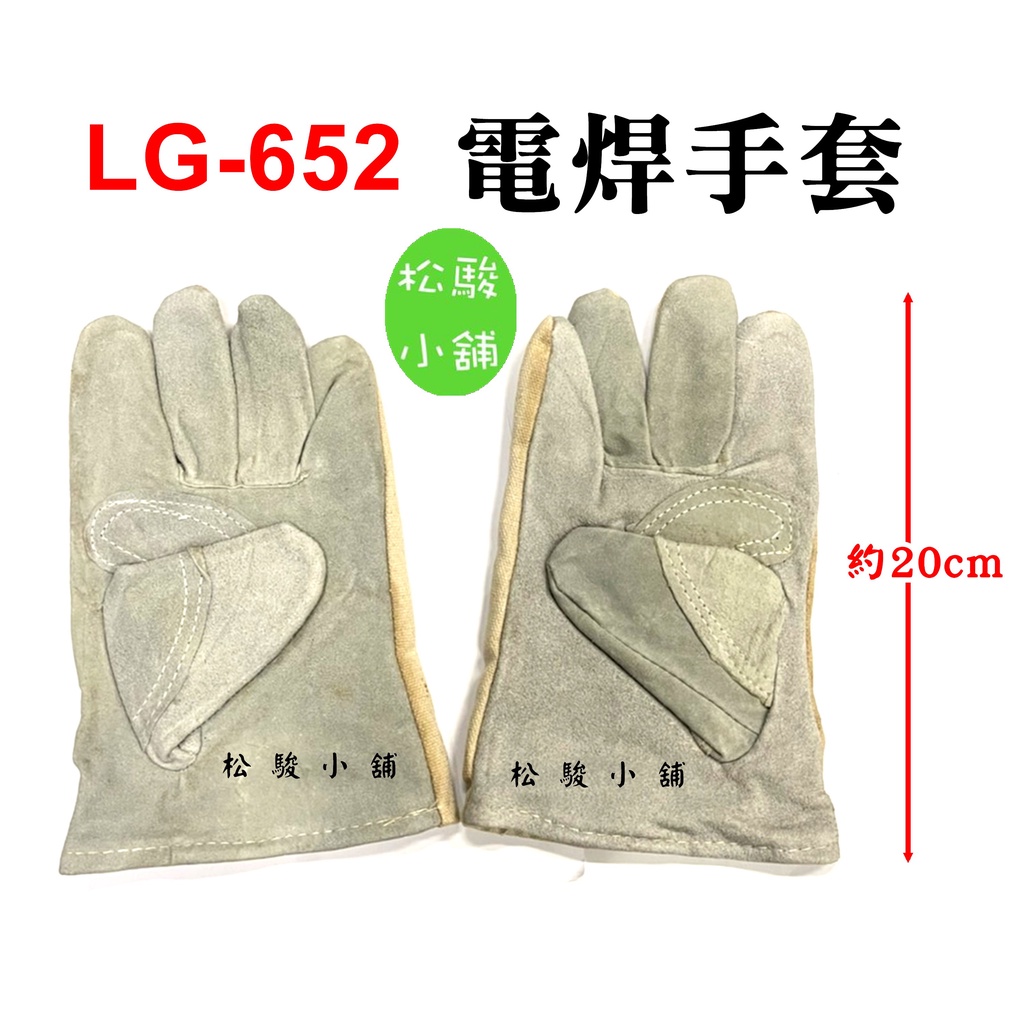 【松駿小舖】含稅 LG 652 五指(短) 安全手套 工業手套 焊接手套 皮革手套 防護手套 電焊皮手套
