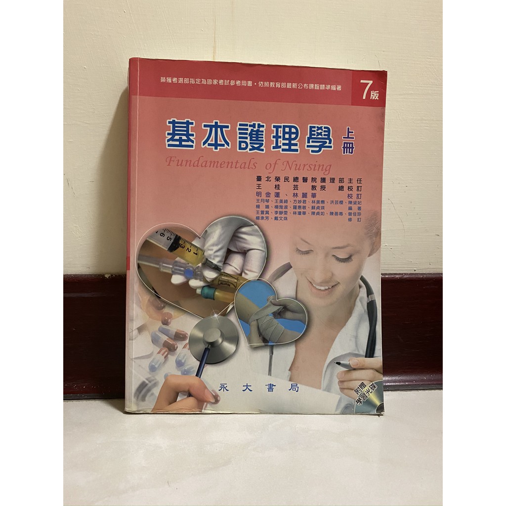 二手永大基本護理學上冊 蝦皮購物
