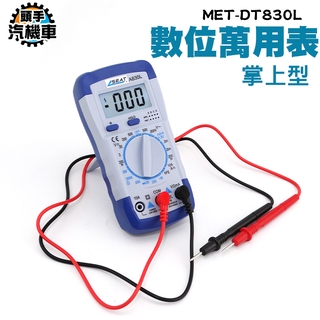 《頭手汽機車》掌上型數位萬用表 MET-DT830L 專業萬用表 LCD顯示螢幕 電阻測量 交直流電壓 最大顯示1999