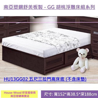 【 好室屋】南亞塑鋼 五尺三拉門高床底 / 可收納式床底 / 儲物式床底 (HU13GG02)