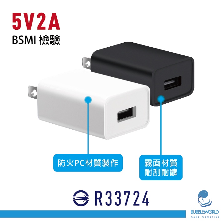 USB 5V2A 單孔充電頭 BSMI 豆腐頭 充電器