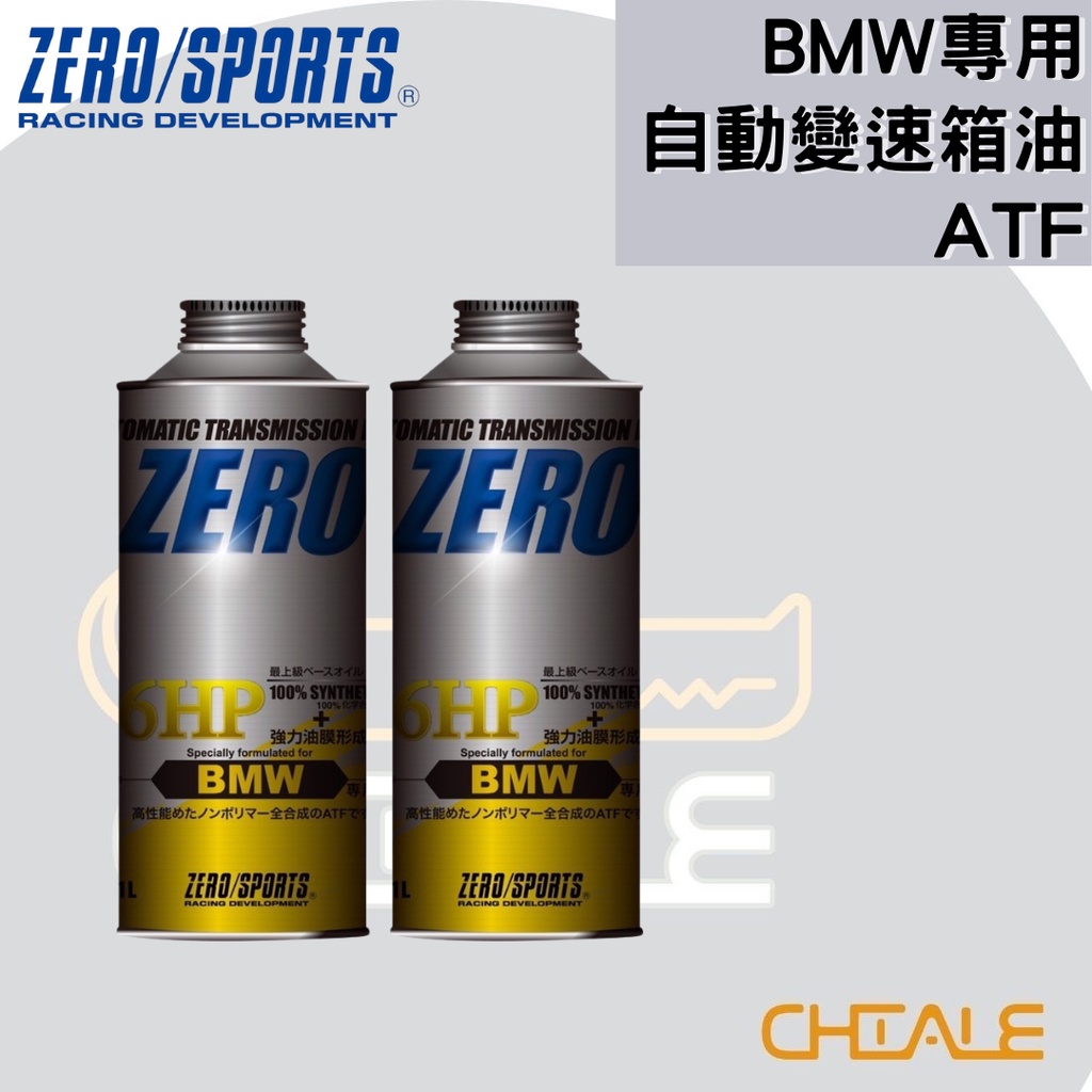 [CHIALE] 日本原裝進口 BMW專用 自動變速箱油 ZERO/SPORTS 長效變速箱油 變速箱油