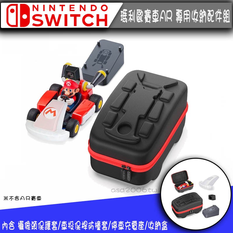 現貨-SWITCH 瑪利歐賽車實況 家庭賽車場 AR賽車專用收納箱+附底座防撞保護矽膠 switch周邊