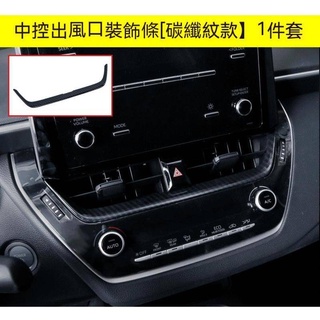 COROLLA CROSS ALTIS 12代 碳纖維 冷氣出風口飾條 空調面板 冷氣面板 冷氣調整 空調調整 玄賓