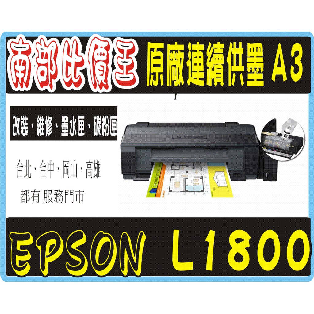 高雄 實體店面 EPSON L1800 A3 六色單列印 原廠連續供墨印表機 ( A3+ 無邊列印 ) 【原廠保固】