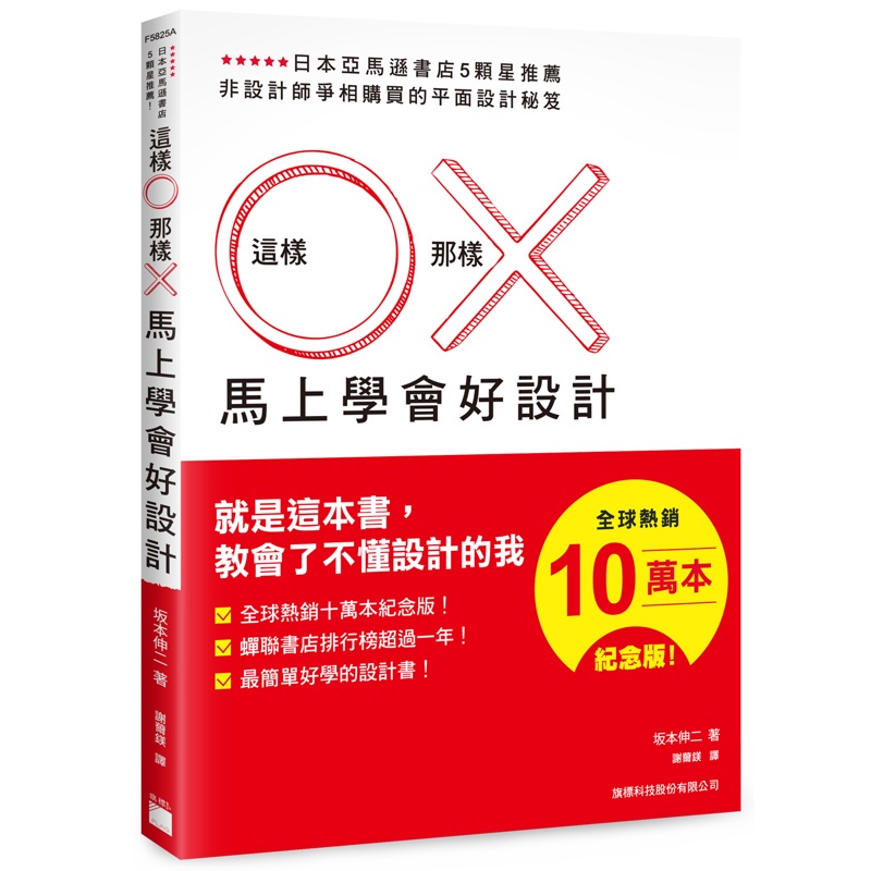 這樣○那樣╳馬上學會好設計（全球熱銷十萬本紀念版）