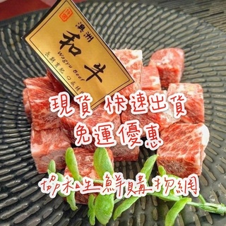 協和生鮮✨紐澳 骰子牛 M9和牛骰子牛 安格斯 嫩肩牛 骰子牛肉 骰子牛批發 牛排 烤肉 原肉現切 冷凍超商取貨