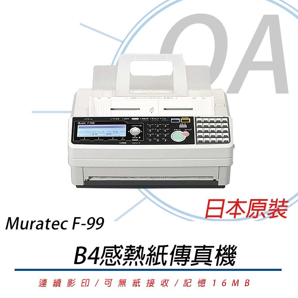 【含稅含運】Muratec村田 F-99/F99 B4感熱紙傳真機(公司貨)