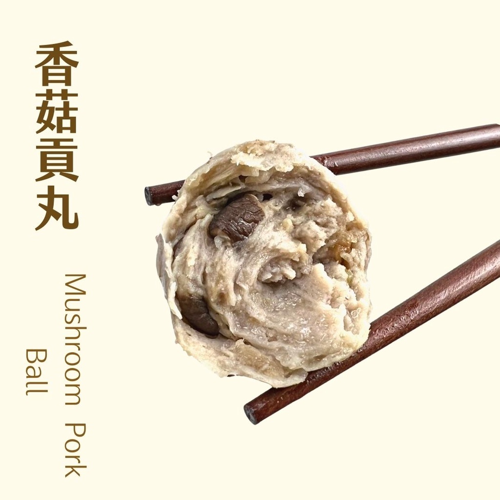 【北熊鮮生】新竹貢丸 福茂 香菇貢丸 300g(約12顆)