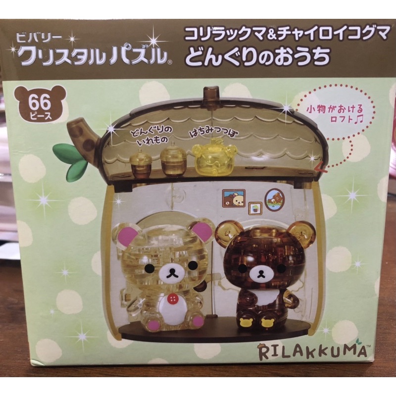 (全新現貨）日本進口 拉拉熊 懶懶熊 水晶拼圖樹屋