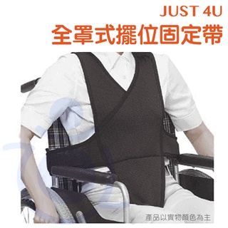 強生 全罩式擺位固定帶 TV-105 固定帶 輪椅安全帶 約束帶 安全帶 擺位固定帶 JUST 4U 和樂輔具