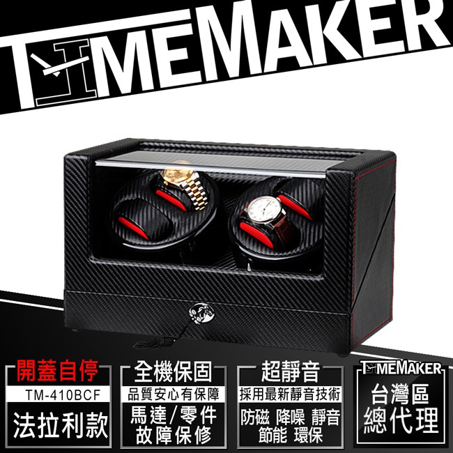 【TIME MAKER】自動上鍊盒TM-410BCF(O) 開蓋自停/法拉利款/動力儲存上鏈盒/日本靜音馬達4入/收納盒